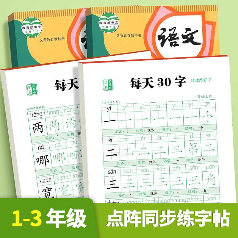 每日30字一年级减压同步字帖人教版