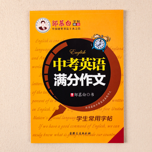 邹慕白国标体中考英语满分作文字帖初中生初三常用练字帖意大利斜体手写体通用版临摹纸初中生练习英汉互译即学即用