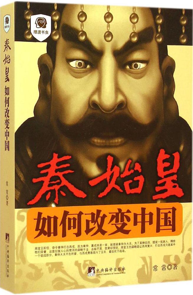 秦始皇:如何改变中国:如何改变中国 常常 著 中国通史社科 中央编译
