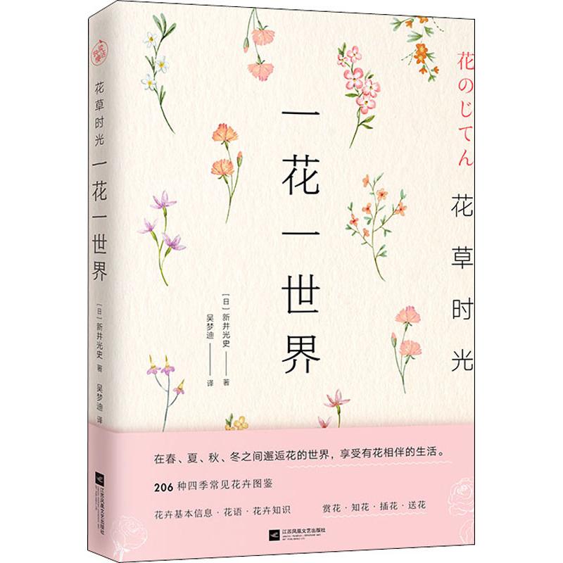 花草时光 一花一世界 (日)新井光史 著 吴梦迪 译 外国现当代文学 文学 江苏文艺出版社 新文正版|msdalam kategori buku/Magazine/akhbar, Fesyen & Hiburan, Constellation/Divine/ujian - dari Buy2taobao.com untuk memberikan perkhidmatan ejen Taobao profesional membeli