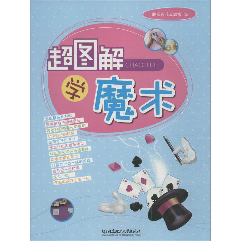 超图图解魔术体育运动文教北京理工大学出版社新文正版生活百科书籍