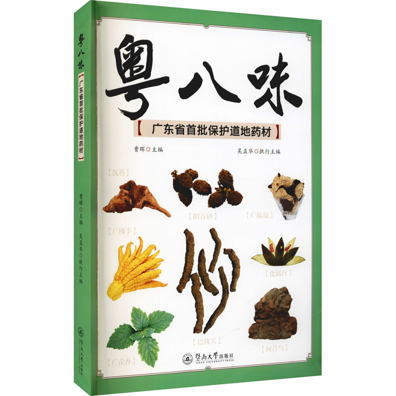 八味广东省首批保护道地药材曹晖中药学生活暨南药学