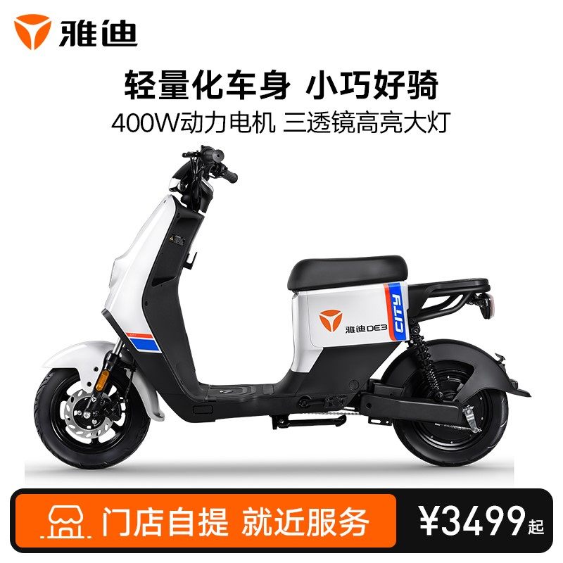 【门店自提】雅迪de3新国标锂电池女士两轮轻便电动车可上牌成人