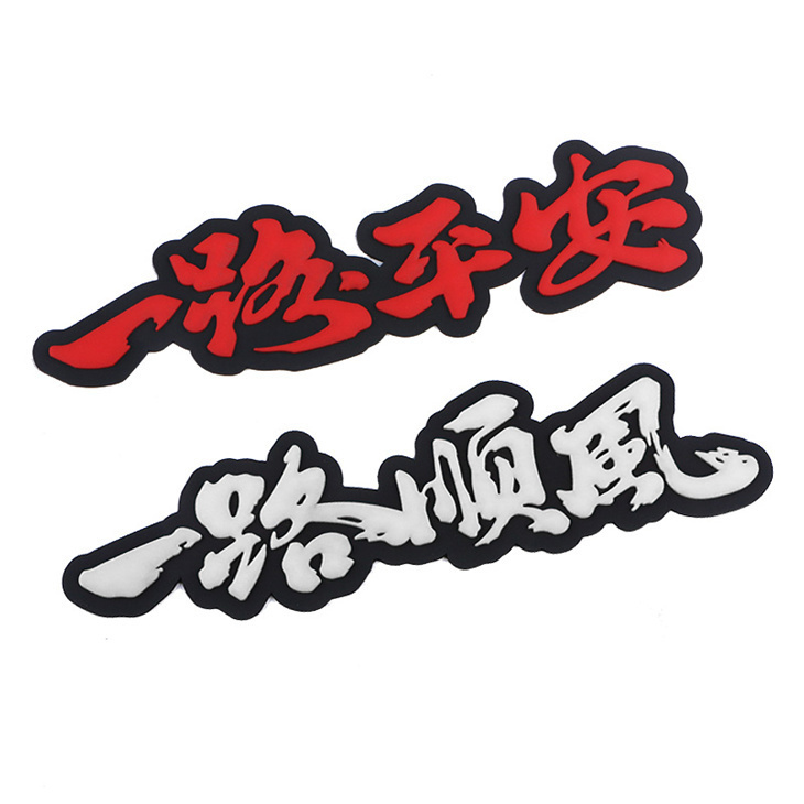 一路平安一路顺风祝福语划痕贴遮挡贴纸车尾前保险杠