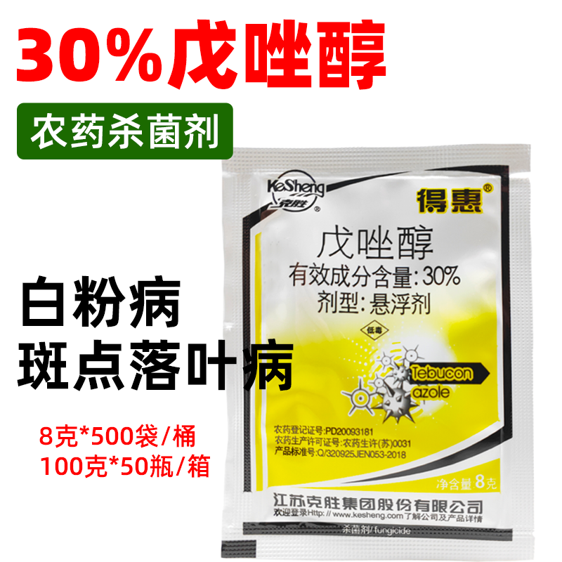 克胜得惠30%戊唑醇 苹果树斑点落叶病 小麦白粉病锈病 农药杀菌剂