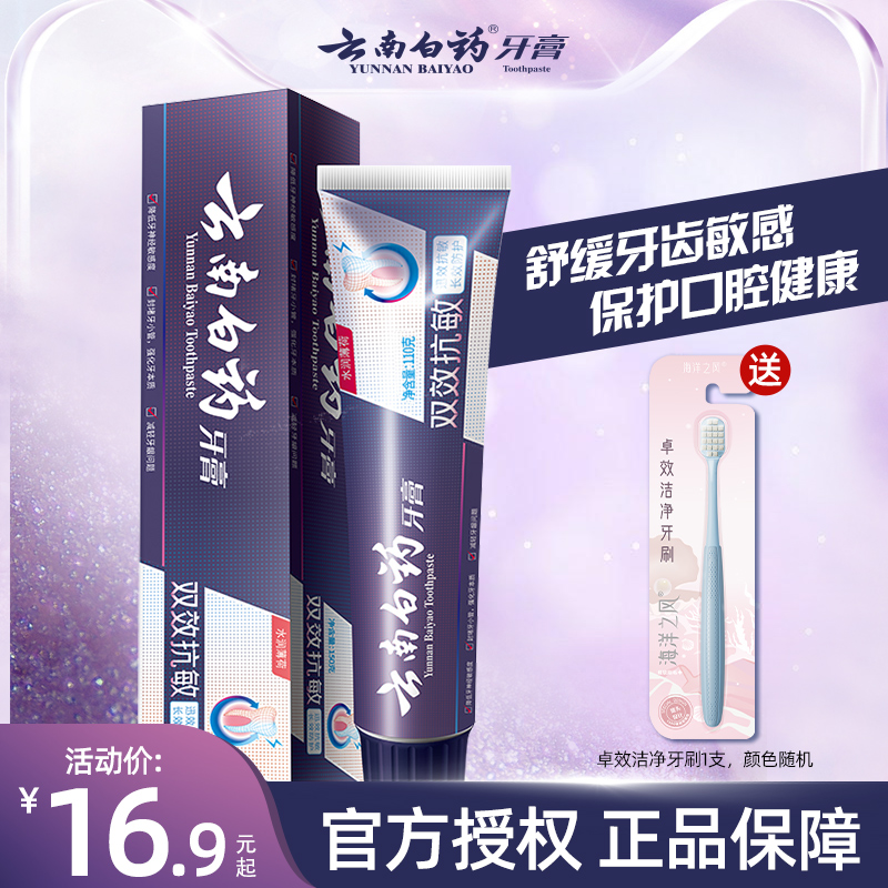 云南白药牙膏双效抗敏牙齿牙龈敏感专用护龈清新口气150g官方正品