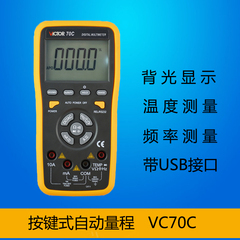 胜利VC70C数字万用表 带USB电脑接口 自动量程 数显万能表带背光