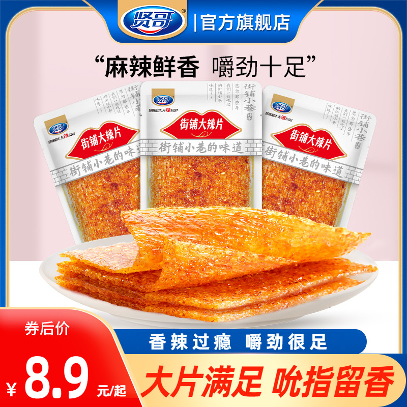 贤哥街铺大辣片年货大礼包过年解馋小零食休闲小吃食品宿舍囤货