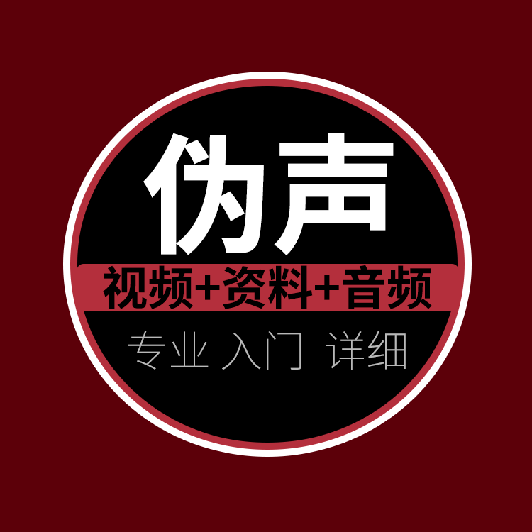 图一:伪音伪声变音视频教程自学发声入门到精通男伪女女伪男声优配音