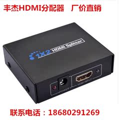 丰杰 HDMI分配器1进2出HDMI切换器/分线器一分二高清分屏器一拖二