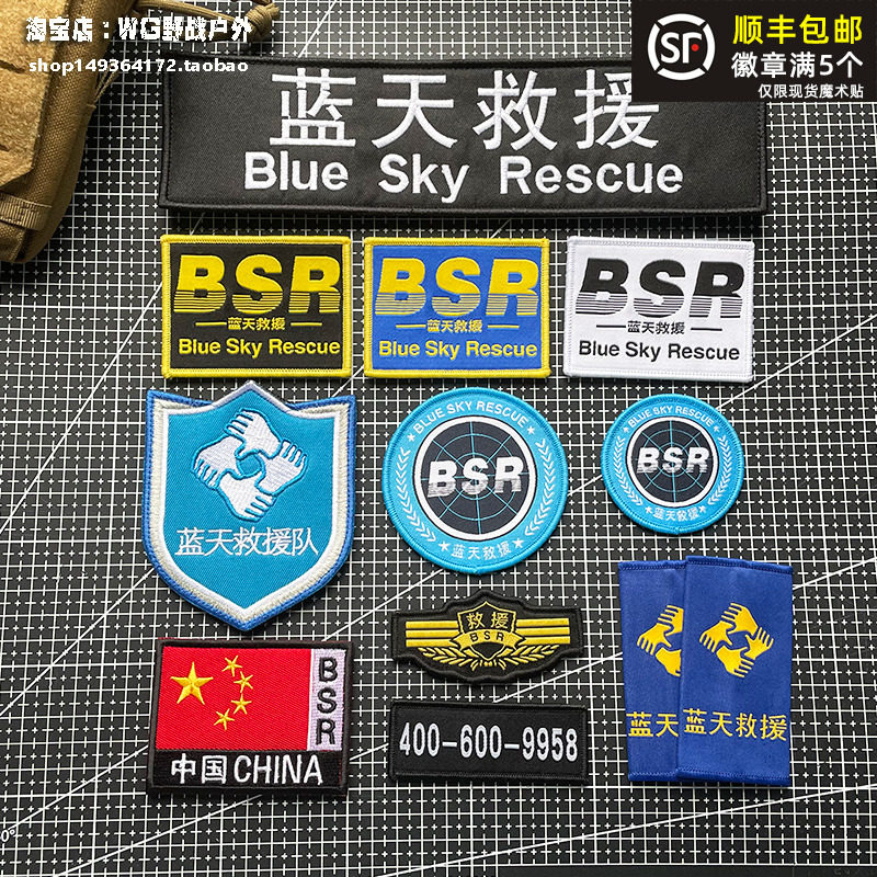 蓝天救援套标 肩章 胸章臂章后背章魔术贴章粘贴 蓝天救援队标志