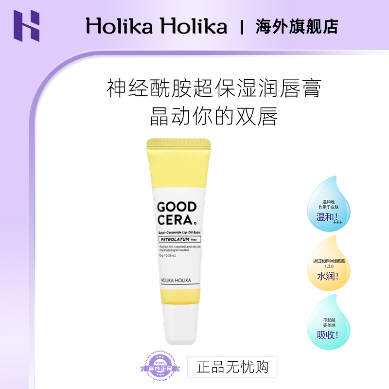 HOLIKA/惑丽客 神经酰胺护唇膏清透保湿无色10g打底润唇膏 男女士