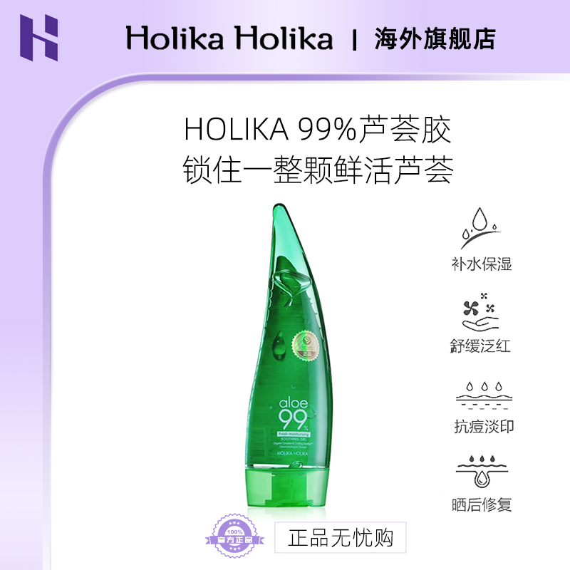 保税仓临期特价清仓 韩国holika修护保税补水99%芦荟胶55ml镇定