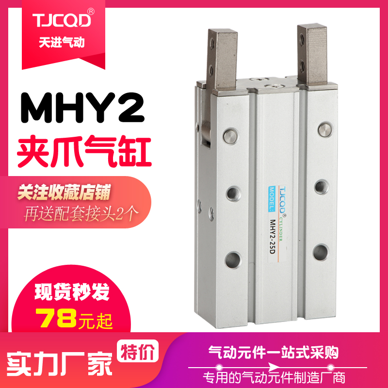 TJCQD天进SMC型气动手指气缸夹具MHY2-10D/16D/20180亚德客型HFR