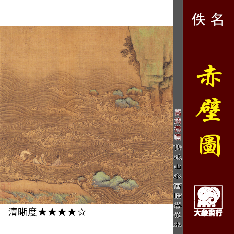 赤壁图  宋元山水小品 册页 复制临摹绢布画稿传统山水画范本