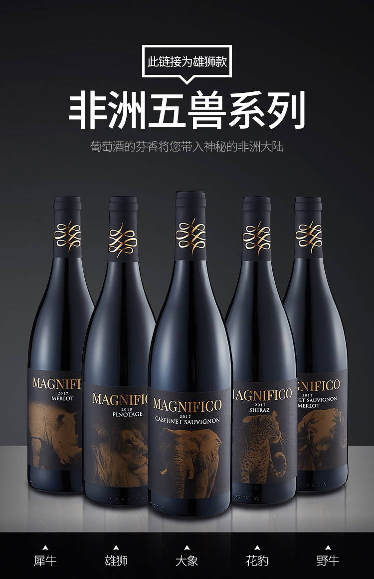 croniermagnifico南非克洛尼尔马格尼科五兽系列干红葡萄酒红酒