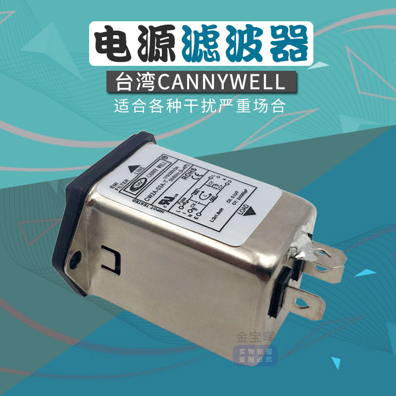 台湾CANNYWELL插座CW1D电源滤波器CW2A 3A 6A 10A T单相220V交流