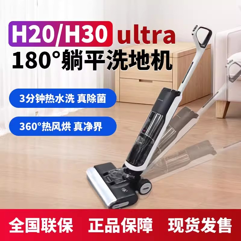 追觅洗地机180度躺平家用温水自清洁洗脱一体机h20ultra/h30ultra