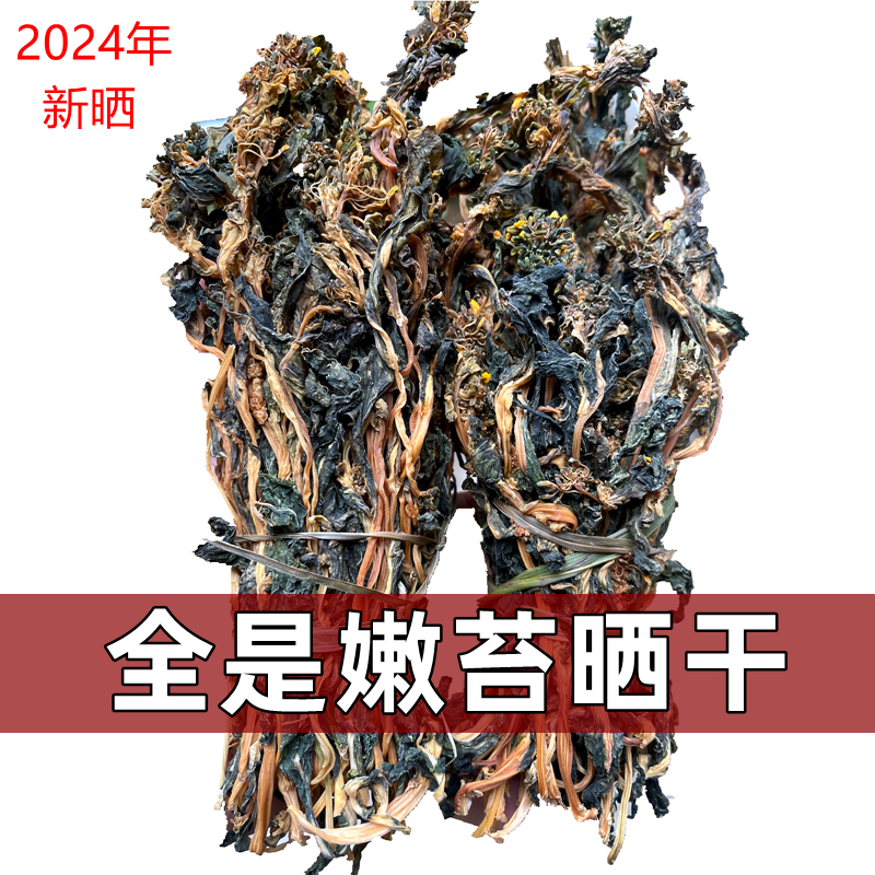 白菜干青菜苔农家自制干菜心广东煲汤菜煲粥嫩菜苔梅菜干菜花500g