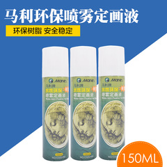 马利牌水性环保新型喷雾定画液固定液安全无毒美术绘画定画150ML