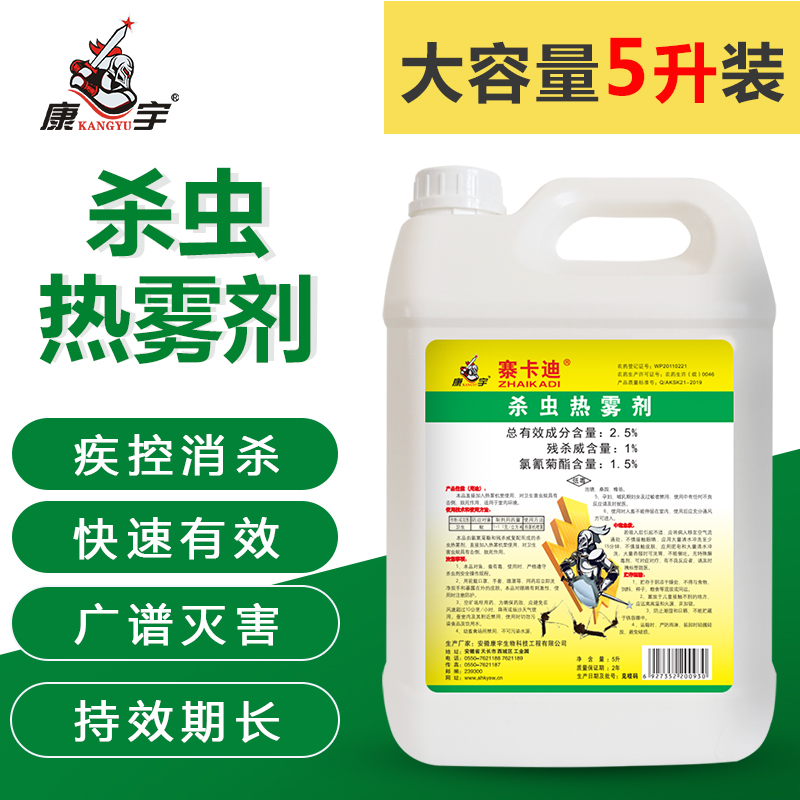 康宇杀虫热雾剂消杀灭蚊药大面积热烟雾杀虫喷雾除蟑螂苍蝇蚊子药