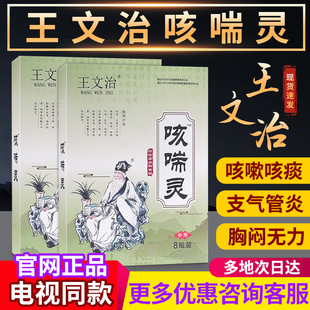 正品王文治咳喘灵贴止咳化痰理气平喘支气管气管炎咳喘贴哮平喘咽