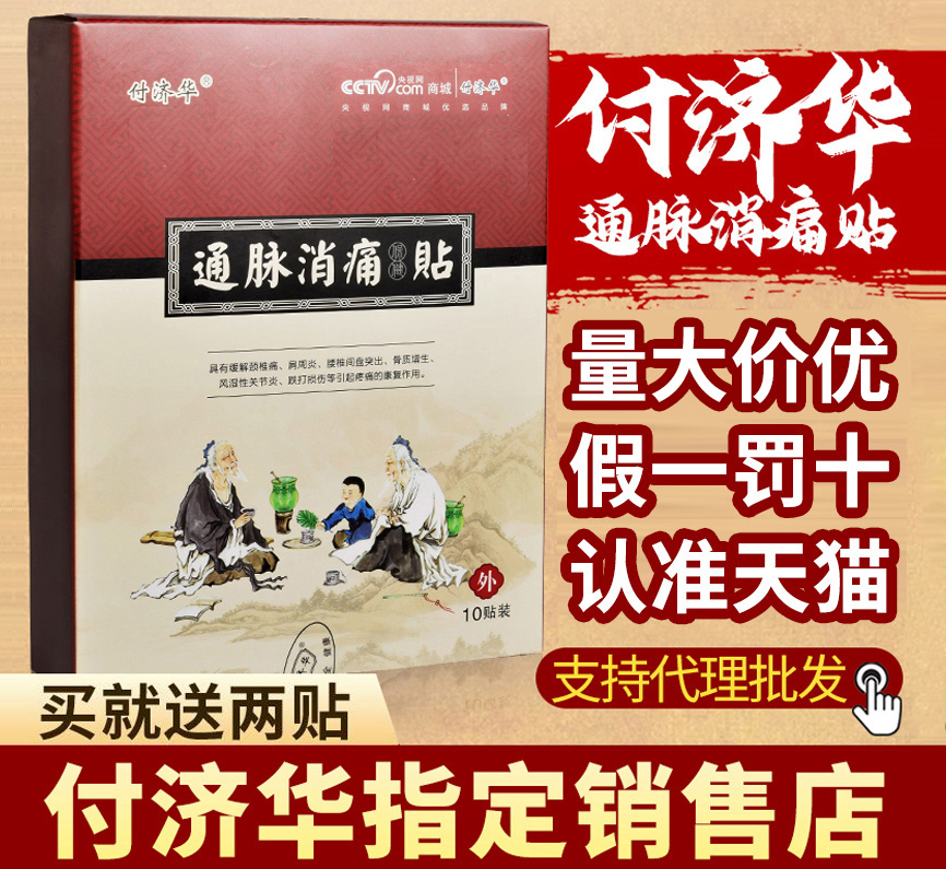 付济华通脉消痛贴腰椎贴正品官方旗舰肩周店通脉消痛贴付济华贴膏