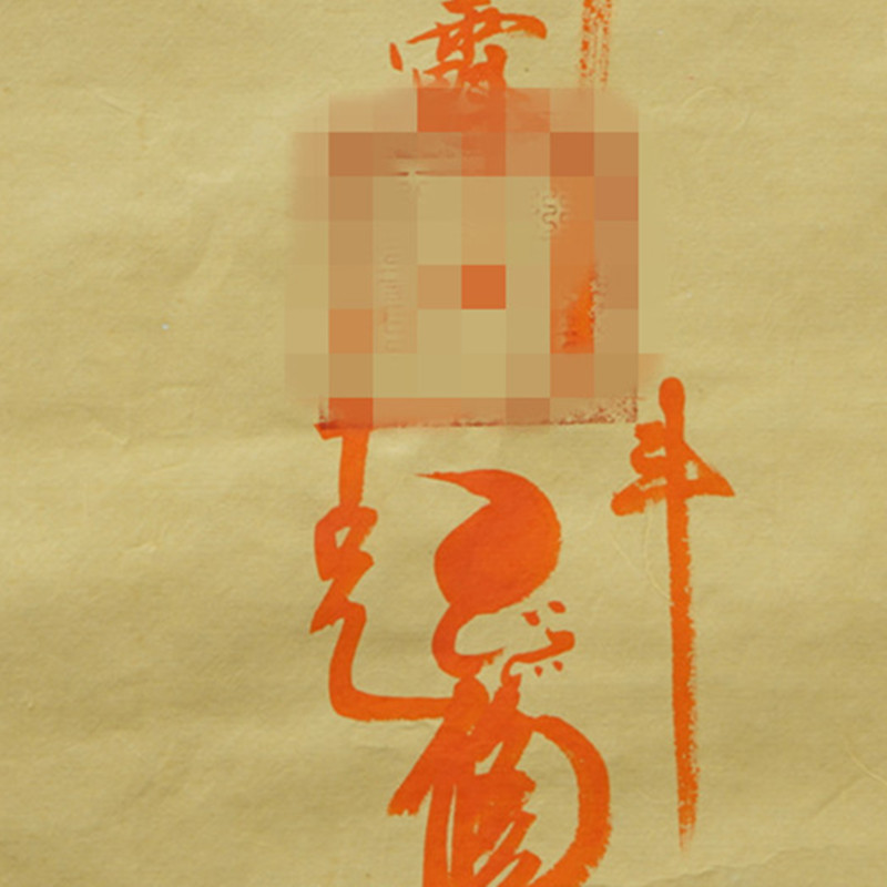 《魁星文昌符》李诚夏道长亲书
