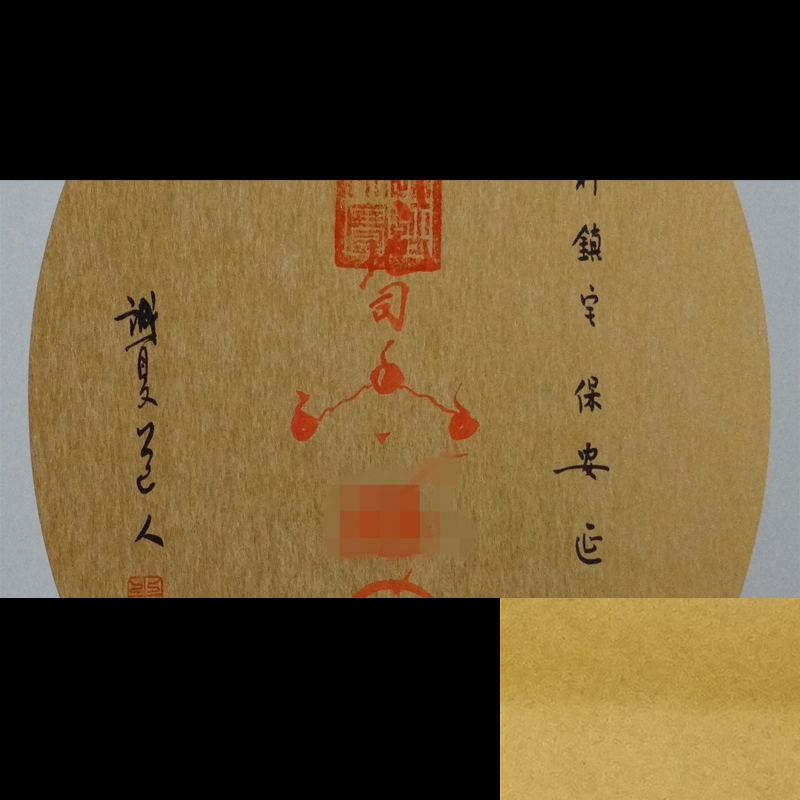 《正一金轮如意赵帅符》招财符 李诚夏道长亲书 福生无量天尊