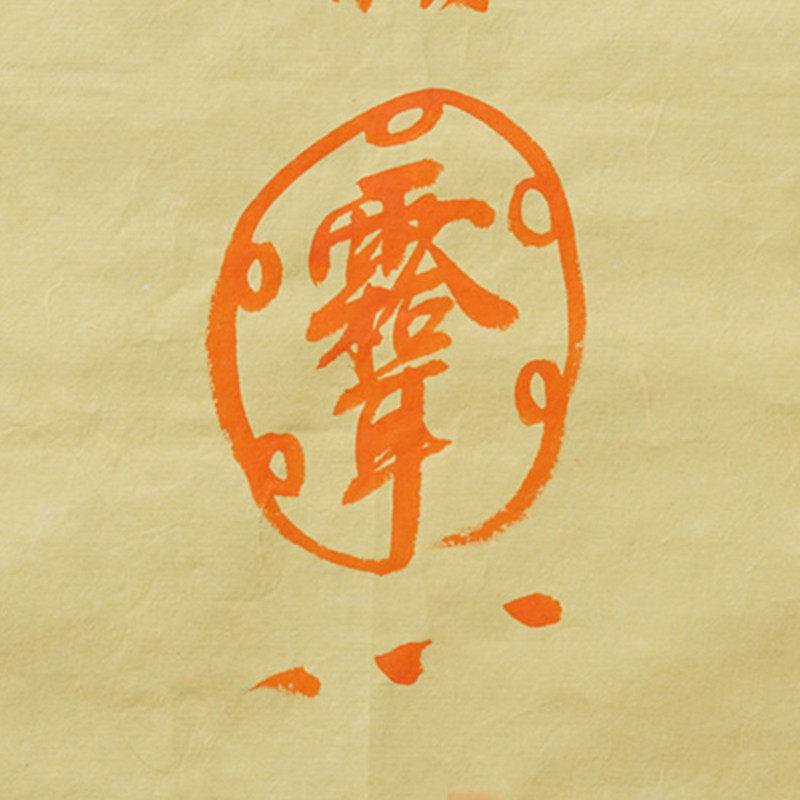 《合家聚财符》李诚夏道长亲书