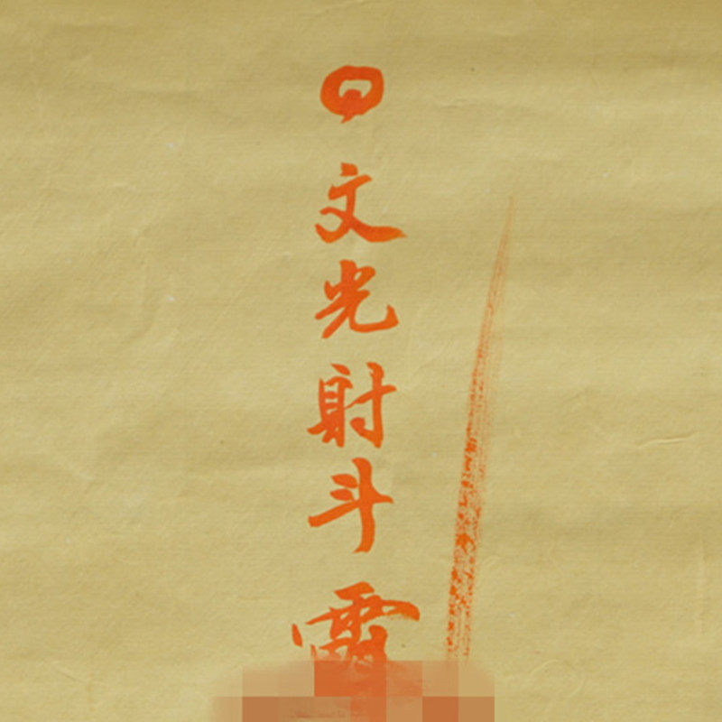 《魁星文昌符》李诚夏道长亲书