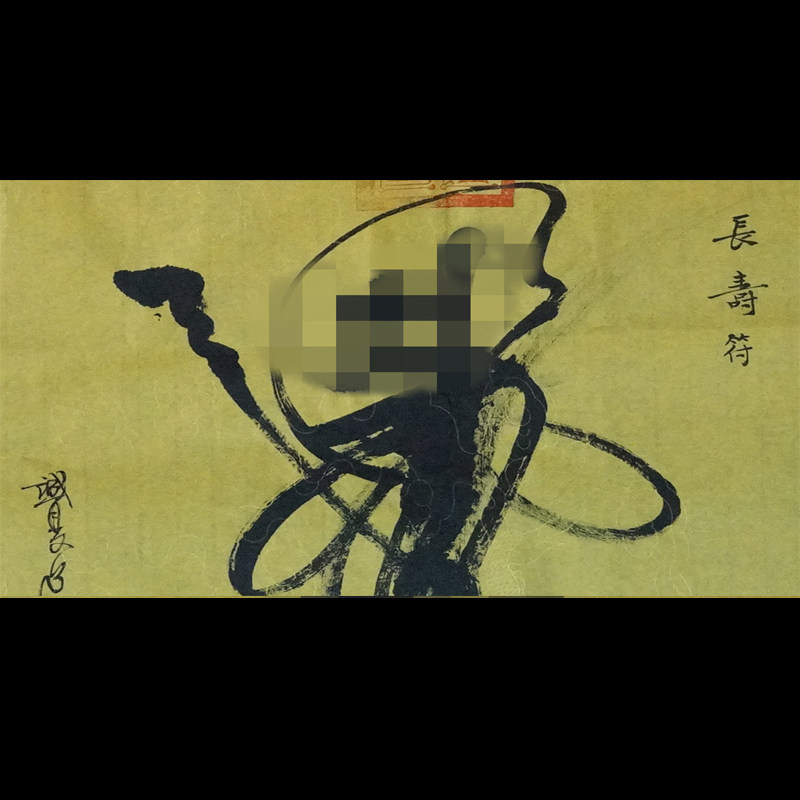 《长寿符》李诚夏道长亲书 福生无量天尊