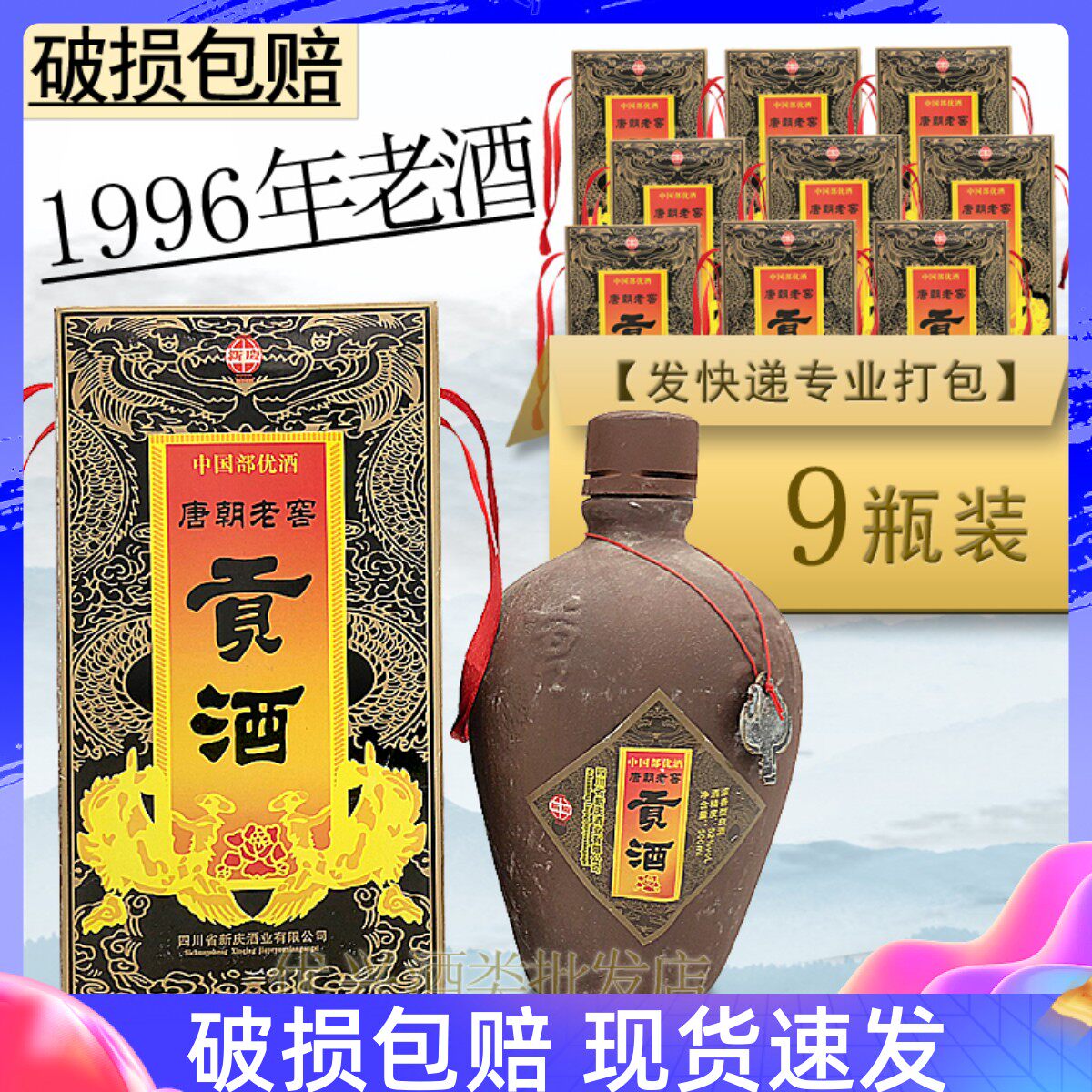 整箱9瓶唐朝贡酒99年老窖贡酒收藏52度年份酒珍藏库存陈酿老酒