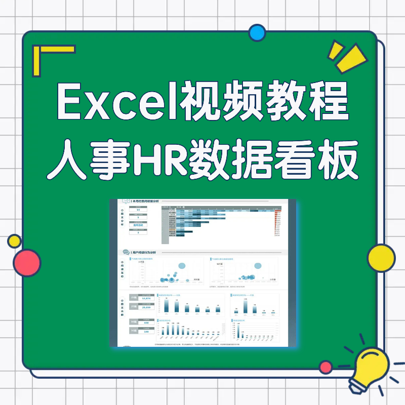 Excel数据看板可视化教程人事HR视频教程进阶入门案例素材图表