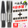 水龍頭斷絲取出器三角閥水管斷管斷頭滑牙螺絲攻絲錐4分6分水管取 水龍頭斷絲取出器三角閥水管斷管斷頭滑牙螺絲攻絲錐4分6分水管取