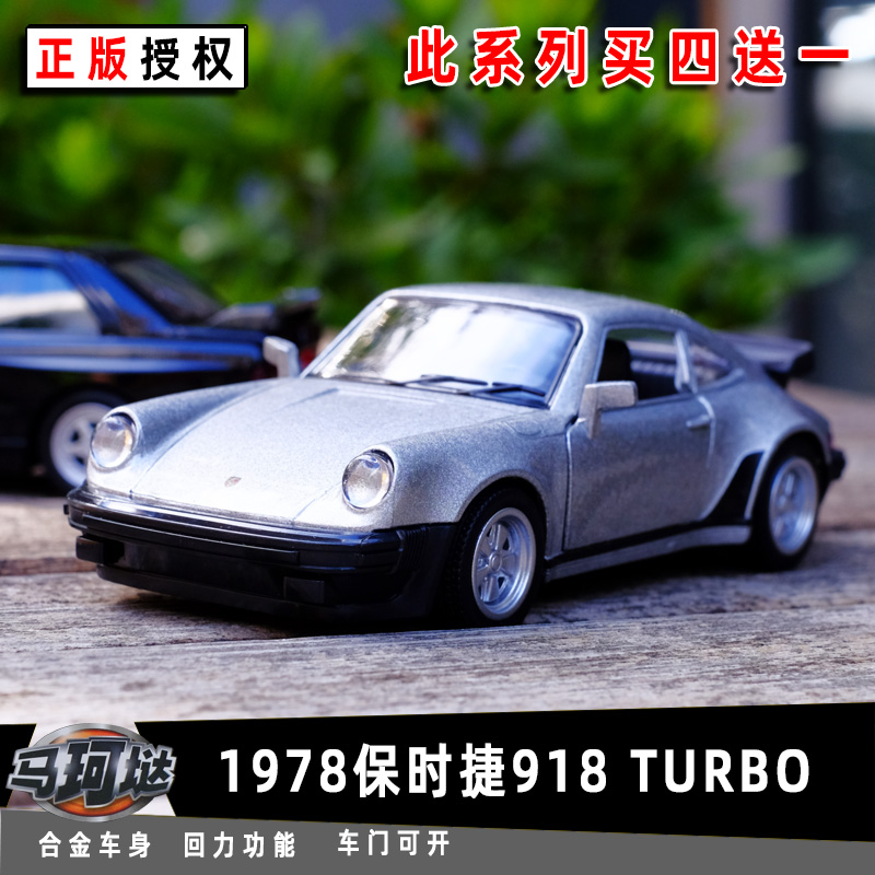 马珂垯1978保时捷911Tubro跑车合金汽车模型1:36儿童回力玩具收藏