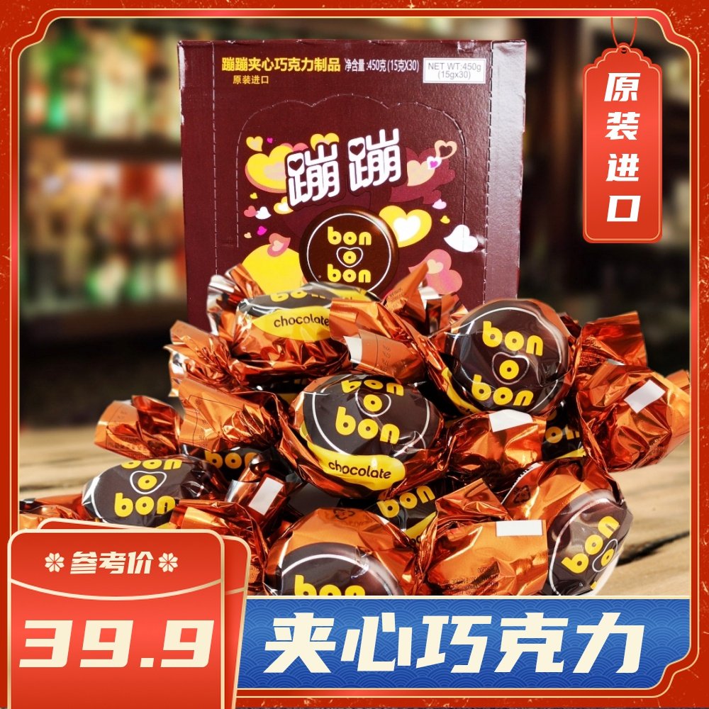 墨西哥bonbon蹦蹦夹心巧克力450克(30粒装)喜糖巧克力糖生日礼物