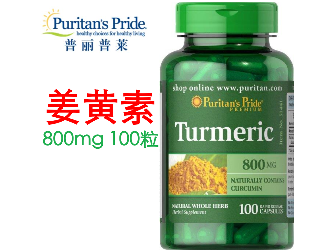 美国原装普丽普莱姜黄胶囊turmeric精华800mg100粒