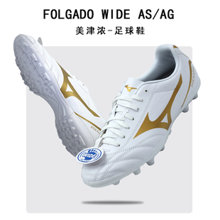 Mizuno美津浓足球鞋中端AG短钉成人男飞盘训练比赛足球运动鞋