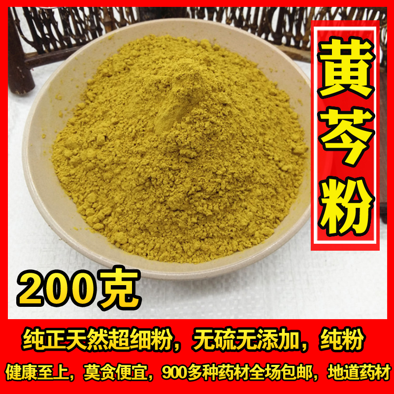 中草药材粉纯天然 野生黄芩粉 黄芩 黄岑茶非同仁堂 内有黄芪黄柏