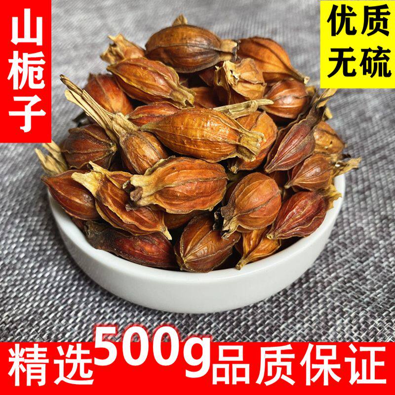 野生山栀子山枝子黄栀子干栀子果支子当季新货中药材无硫精选500g