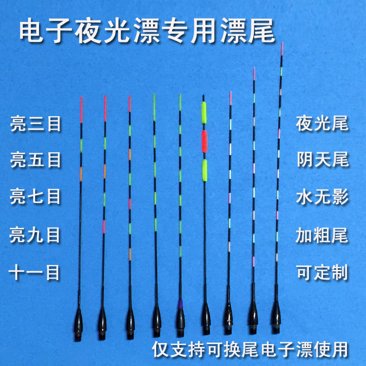 日夜两用电子漂夜光漂尾超醒目加粗软硬漂尾大物远投矶钓浮漂配件