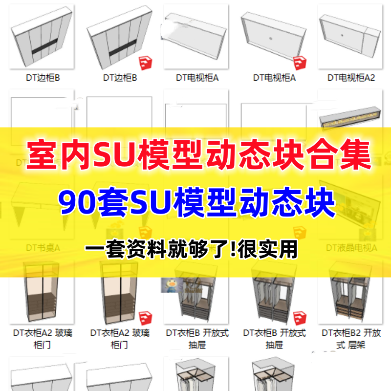 SU建模设计门窗橱柜卫浴柜子家具护墙动态块室内现代精细模型合集