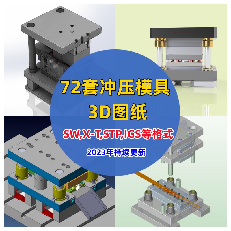 五金冲压模具三维模型自动连续级进模具3D图纸SW STP格式结构图档