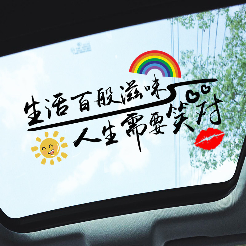 生活百般滋味人生需要笑对汽车贴纸个性创意网红文字后档玻璃贴