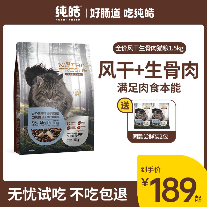 纯皓猫粮全价风干生骨肉猫粮全期通用