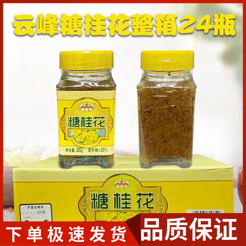 云峰糖桂花商用整箱300g*24瓶桂花酱广西桂林特产桂花蜜桂花糖浆