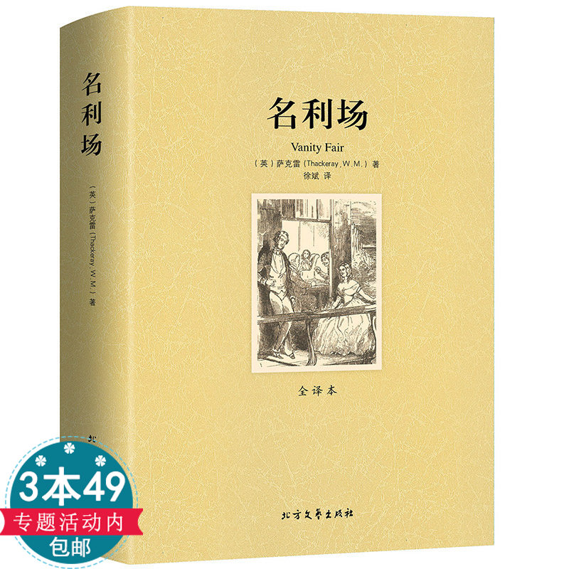 正版共598页 名利场 萨克雷著全译本无删减中文版世界文学名著无删节全译文小说经典原著故事书初中高中生完整课外阅读原版书籍