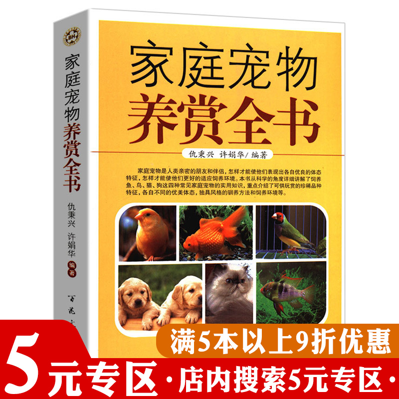 【5元专区】家庭宠物养赏全书养狗育猫训练狗狗猫咪金鱼观赏鸟类世界名猫常见问题处置及家庭护理驯养养殖知识百科选猫全攻略书籍