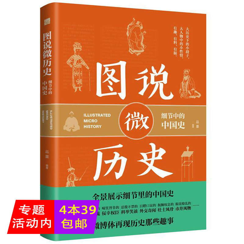 正版包邮图说微历史 细节中的中国史 一看就停不下来的趣味科普书籍这个古代的荷尔蒙冷知识很有趣一读就上瘾舍不得看完的中国史